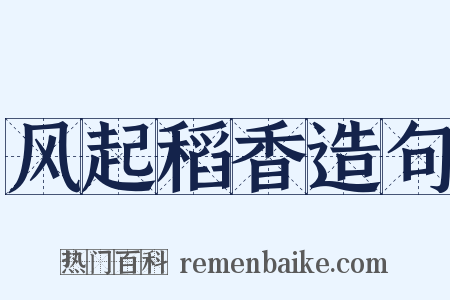 风起稻香造句是什么意思的图片